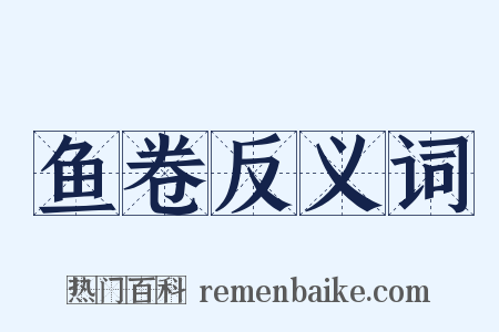 鱼卷反义词是什么意思的图片